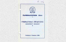 Πρόγραμμα για γυμναστικές επιδείξεις δημοτικού